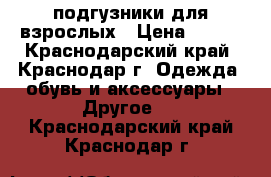 подгузники для взрослых › Цена ­ 495 - Краснодарский край, Краснодар г. Одежда, обувь и аксессуары » Другое   . Краснодарский край,Краснодар г.